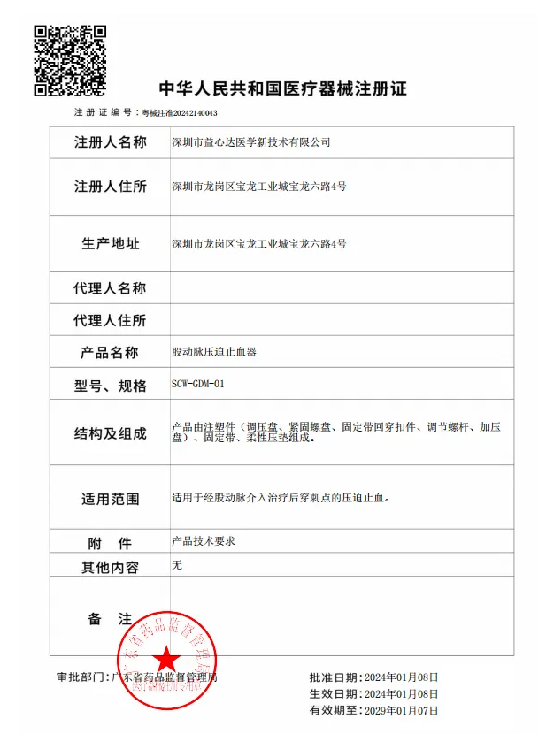 喜获新证！益心达“股动脉压迫止血器”取得产品注册证！(1)(1)