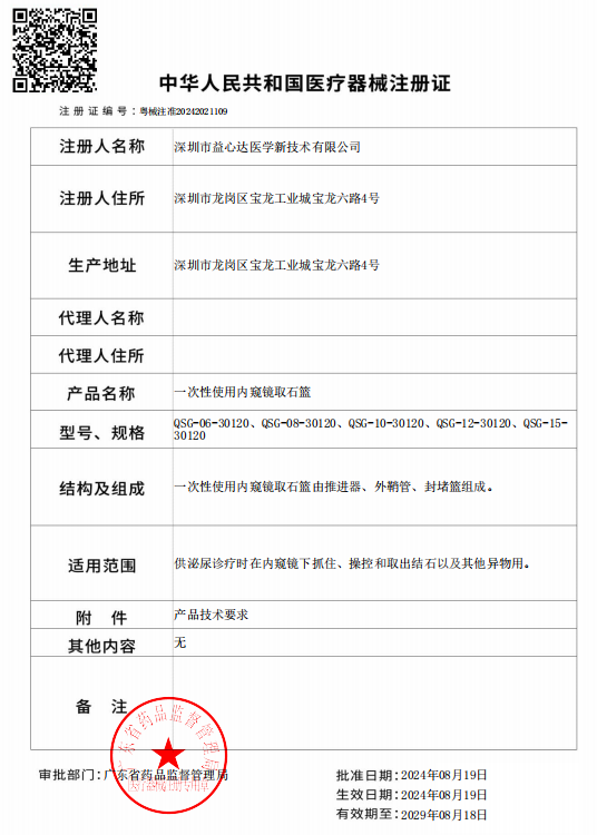 喜获新证！益心达“封堵取石导管”取得产品注册证！