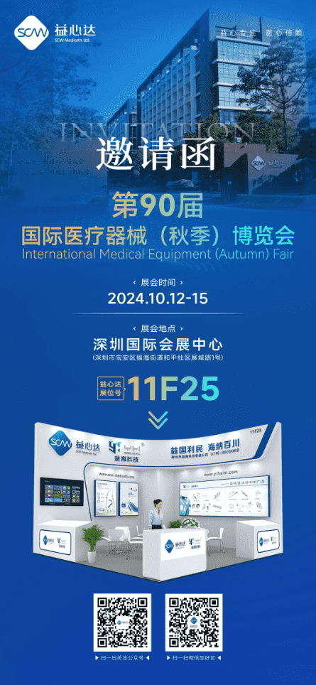 10月12日-15日 | 益心达邀您共赴第90届cmef