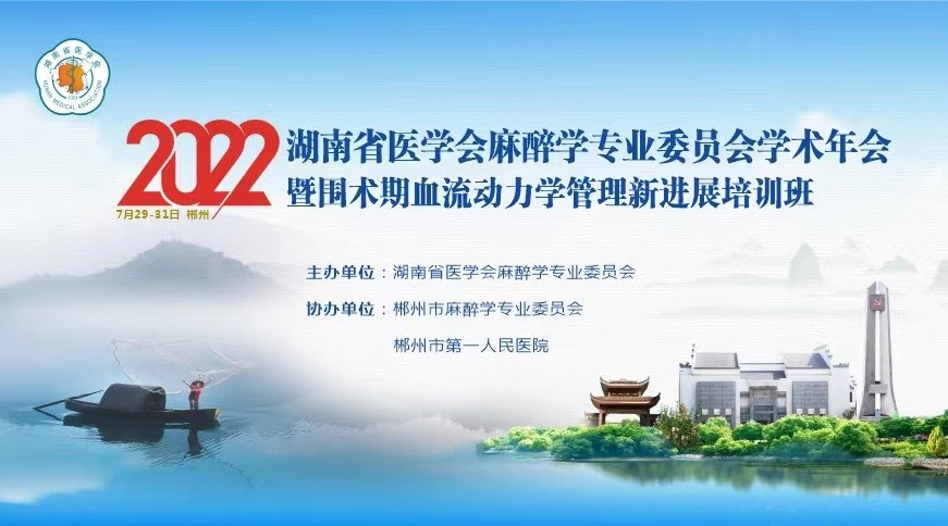 益心达受邀参加“2022湖南省医学会麻醉学专业委员会学术年会暨围术期血流动力学管理新进展培训班”，7月31日，会议圆满结束！