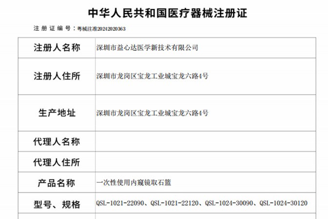 喜获新证！益心达“内窥镜取石篮”取得产品注册证！